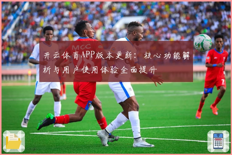 开云体育APP版本更新：核心功能解析与用户使用体验全面提升