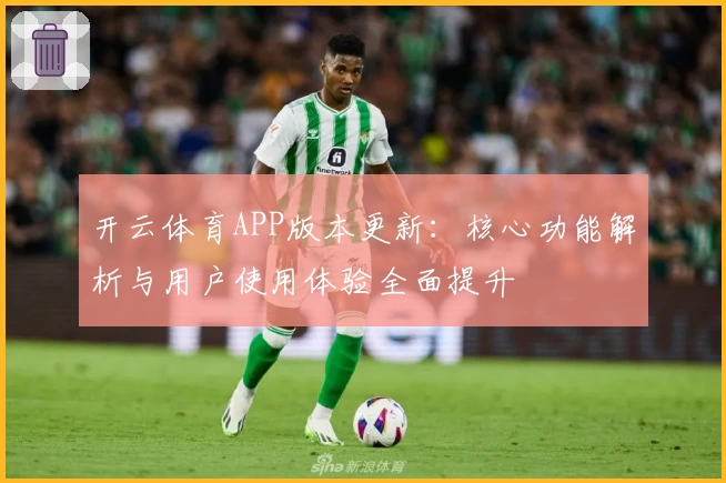 开云体育APP版本更新：核心功能解析与用户使用体验全面提升