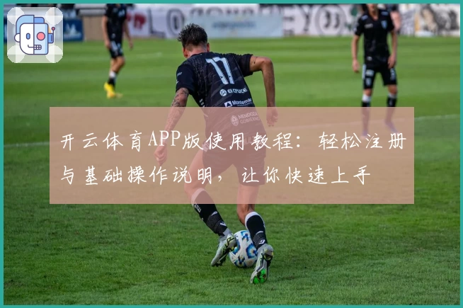 开云体育APP版使用教程：轻松注册与基础操作说明，让你快速上手