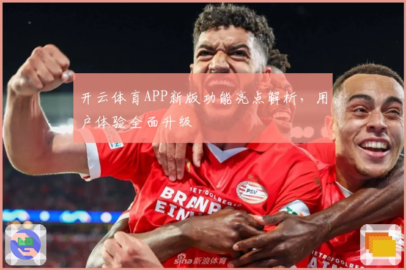 开云体育APP新版功能亮点解析，用户体验全面升级